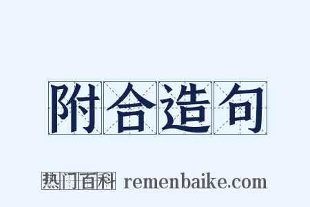 附合造句是什么意思的图片